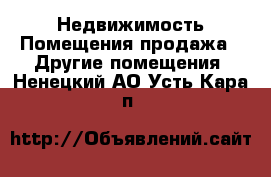 Недвижимость Помещения продажа - Другие помещения. Ненецкий АО,Усть-Кара п.